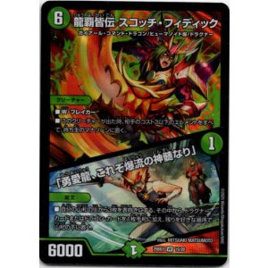 画像: 龍覇皆伝 スコッチ・フィディック / 「勇愛龍、これぞ爆流の神髄なり」