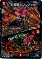 画像: 炎龍覇 グレンアイラ / 「助けて！モルト!!」