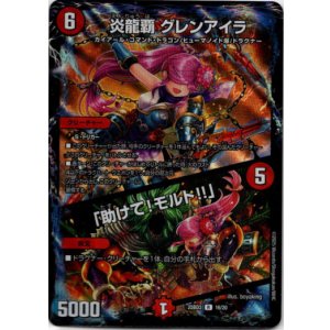 画像: 炎龍覇 グレンアイラ / 「助けて!モルト!!」