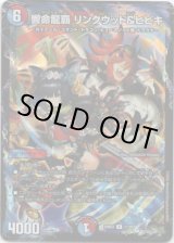 画像: ※傷有り品（返品交換対象外）響命龍覇 リンクウッド＆ヒビキ