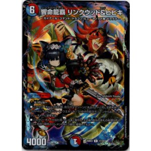 画像: 響命龍覇 リンクウッド&ヒビキ