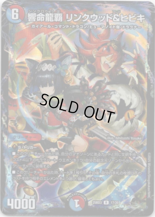 画像1: ※傷有り品（返品交換対象外）響命龍覇 リンクウッド＆ヒビキ