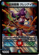 画像: 伝説龍覇 グレンアイラ