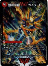 画像: 銀河大剣 ガイハート(熱血星龍 ガイギンガ)