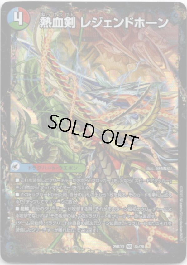 画像1: 熱血剣 レジェンドホーン(熱血龍 トリプルレジェンド)