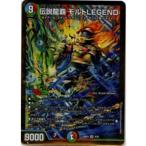 画像: 伝説龍覇 モルトLEGEND
