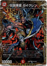 画像: 伝説事変 ガイグレン