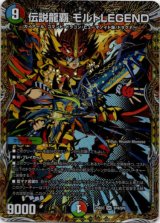 画像: 伝説龍覇 モルトLEGEND