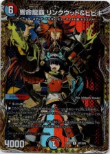 画像: 響命龍覇 リンクウッド＆ヒビキ