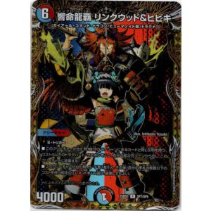 画像: 響命龍覇 リンクウッド＆ヒビキ