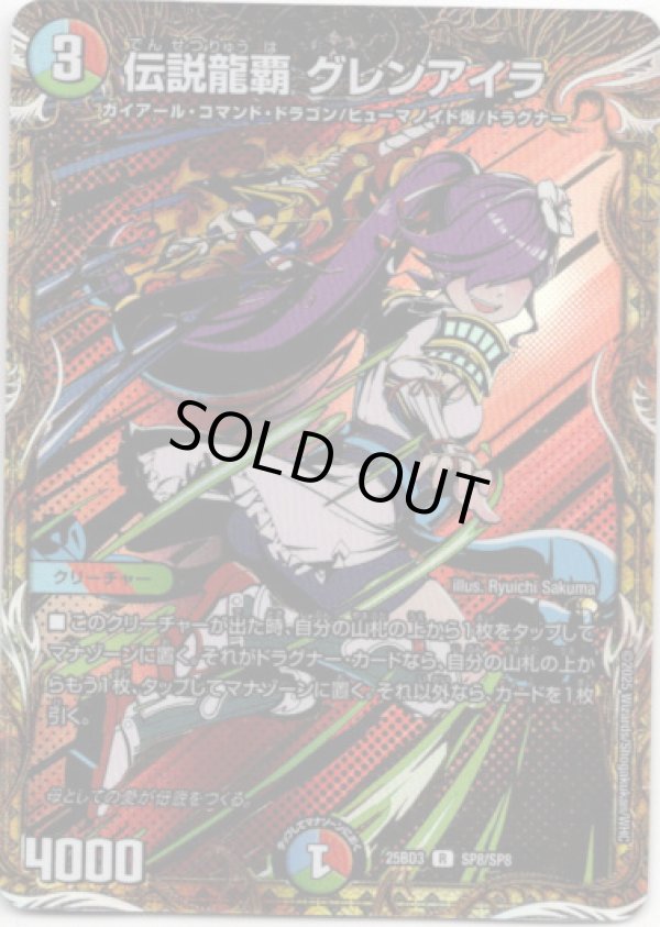 画像1: 伝説龍覇 グレンアイラ
