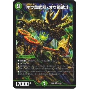 画像: オウ華武器・オウ禍武斗