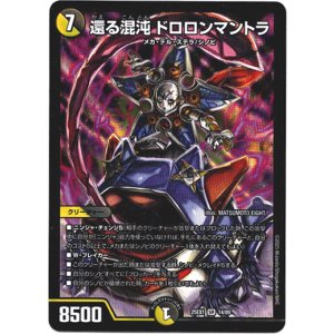 画像: 還る混沌 ドロロンマントラ