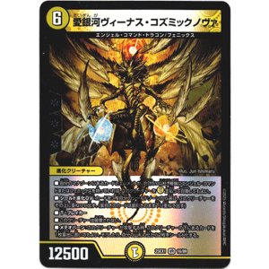 画像: 愛銀河ヴィーナス・コズミックノヴァ