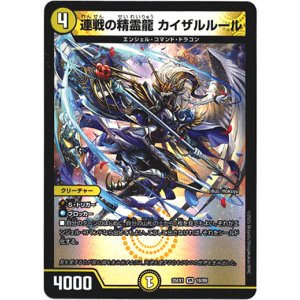 画像: 連戦の精霊龍 カイザルルール