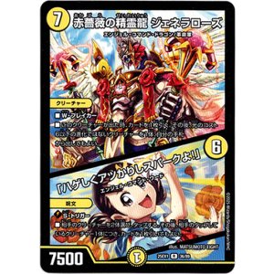 画像: 赤薔薇の精霊龍 ジェネラローズ / 「ハゲしくアツかりしスパークよ！」