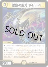 画像: 忍鎖の聖沌 94nm4