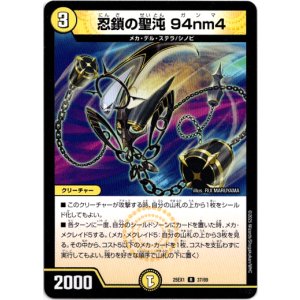 画像: 忍鎖の聖沌 94nm4