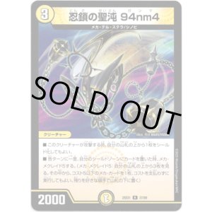 画像: 忍鎖の聖沌 94nm4