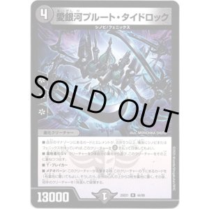 画像: 愛銀河プルート・タイドロック