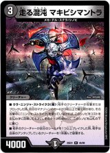 画像: 走る混沌 マキビシマントラ