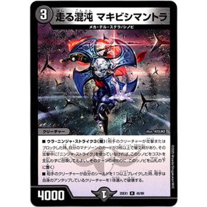 画像: 走る混沌 マキビシマントラ