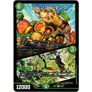 画像: コレンココ・タンク / ボント・プラントボ