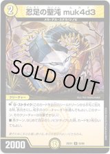 画像: 忍足の聖沌 muk4d3