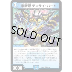 画像: ※傷有り品(返品交換対象外)裏斬隠 テンサイ・ハート