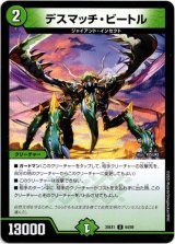 画像: デスマッチ・ビートル