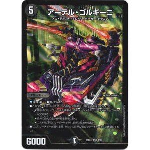 画像: アーテル・ゴルギーニ