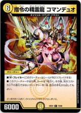 画像: 指令の精霊龍 コマンデュオ