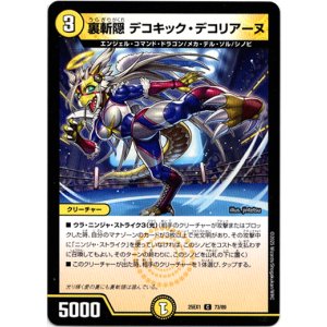 画像: 裏斬隠 デコキック・デコリアーヌ