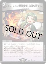 画像: 「こ、これは忍者秘伝、火遁の術よ!!」