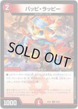 画像: パッピ・ラッピー