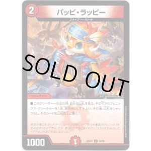 画像: パッピ・ラッピー