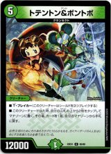 画像: トテントン&ボントボ