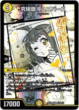画像: 究極銀河ユニバース