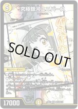 画像: 究極銀河ユニバース