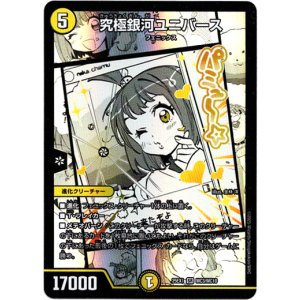 画像: 究極銀河ユニバース