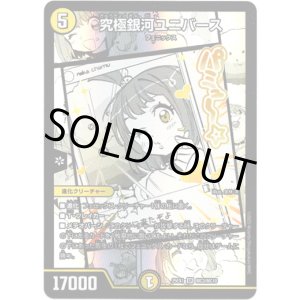 画像: 究極銀河ユニバース