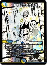 画像: 理想と平和の決断