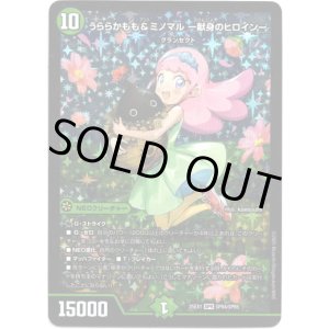 画像: ※傷有り品(返品交換対象外)うららかもも&ミノマル ー献身のヒロインー