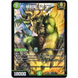 画像: 地封龍 ギャイア