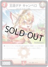 画像: 王道ダチ キャンベロ