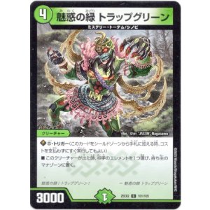 画像: 魅惑の緑 トラップグリーン