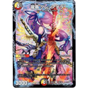 画像: 龍覇 グレンアイラ