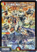 画像: E2連結 俺丸「ライバック」