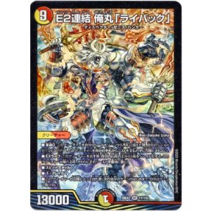 画像: E2連結 俺丸「ライバック」