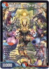 画像: 神化混成 ボルナティックス